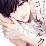 IMG 8255 150x150 - 【感想】『やさしいミルク』35話（8巻）