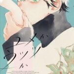 IMG 8192 150x150 - 【感想】『ユメかウツツか』21話(6巻)
