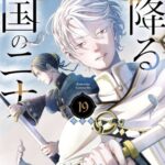 IMG 8254 150x150 - 【感想】『星降る王国のニナ』75話(20巻)