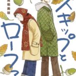 IMG 8719 150x150 - 【感想】『スキップとローファー』79話（14巻）