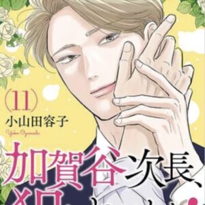 IMG 8721 300x300 - 【感想】『加賀谷次長、狙われてます！ 』60話（12巻）