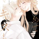 IMG 9068 150x150 - 【感想】『抱きしめて ついでにキスも』68話(17巻)