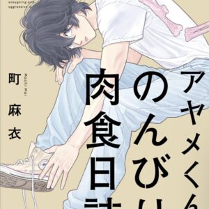 IMG 9049 300x300 - 【感想】『アヤメくんののんびり肉食日誌』139話（22巻）