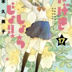 IMG 9069 150x150 - 【感想】『かげきしょうじょ』56話(17巻)